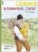 おうさまのくれたごほうび