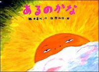大きな絵本 あるのかな