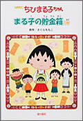 アニメ版ちびまる子ちゃん まる子の貯金箱の巻