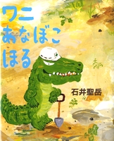 ワニあなぼこほる