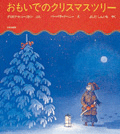 おもいでのクリスマスツリー
