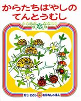 からたちばやしのてんとうむし