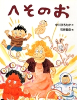 へそのお