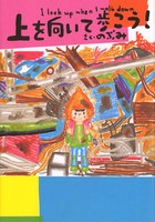 上を向いて歩こう!