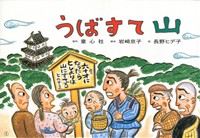 紙芝居 うばすて山