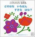 どのはな いちばん すきな はな？