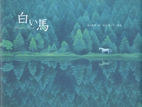白い馬