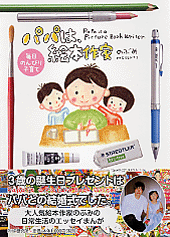 毎日のんびり子育て パパは、絵本作家