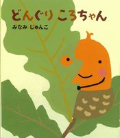どんぐりころちゃん