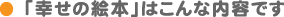 幸せの絵本はこんな内容です