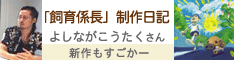 「飼育係長」制作日記