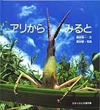 アリからみると