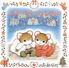 ふゆのよるのおくりもの