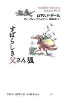 すばらしき父さん狐 ── ロアルド・ダール コレクション 4