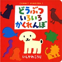 （大型絵本）どうぶついろいろかくれんぼ