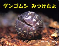 （大型絵本）ダンゴムシみつけたよ