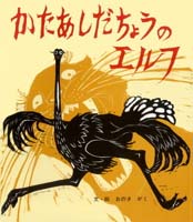 (大型絵本)かたあしだちょうのエルフ