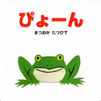 （大型絵本）ぴょーん