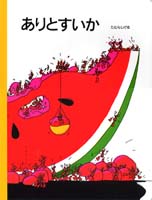 (大型絵本)ありとすいか