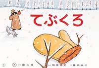 紙芝居 てぶくろ
