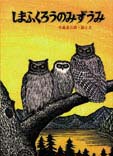 しまふくろうのみずうみ