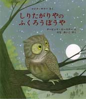 しりたがりやの ふくろうぼうや