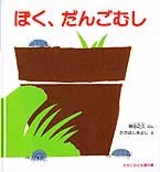 ぼく、だんごむし