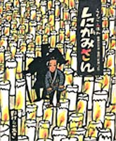 しにがみさん