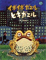 イボイボガエル ヒキガエル