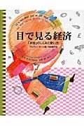 目で見る経済 「お金」のしくみと使い方