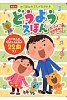 おてほんのうたがながれるどうようえほん 新装版