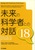 ̉Ȋw҂Ƃ̑Θb18|18_ސwSZȁEȊw_ ܍iW|