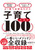 qăxXg100 uŐ[̐V펯~qǂɈԑ厖ȂƁv1őSۂ킩