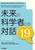 ̉Ȋw҂Ƃ̑Θb19|19_ސwSZȁEȊw_ ܍iW|