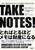 TAKE NOTESI\\ŁAȂ̃AEgvbgRɂł悤ɂȂ