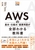 AWS̊{Edg݁EdvpꂪS킩鋳ȏ