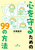 S邽߂99̕@ uБŗvuЂƂ育ƂԂ₭vu񐅂ށv