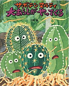 サボテンマルティ 大あらしがやってくる
