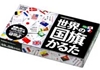 世界の国旗カルタ