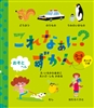 これなぁに?ずかん えいごつき おそとへん