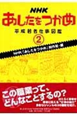 NHKあしたをつかめ平成若者仕事図鑑 | NHK「あしたをつかめ