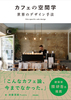 JtF̋Ԋw ẼfUC@ Site specific cafe design