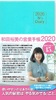 2020 Wfs Diary acT̉cƎ蒠2020iu[j