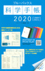 u[obNXȊw蒠2020
