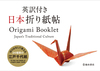 pt {܂莆  Origami Booklet Japanfs Traditional Culture