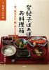 登紀子ばぁばの お料理箱 今、伝えたい「和」のこころ(3) 和食のお作法