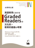 pꋳɂGraded Readers̕IEIl̍l@