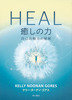 HEAL ̗ Ȏ͂̔閧