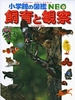 小学館の図鑑NEO  飼育と観察