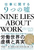 NINE LIES ABOUT WORK dɊւ9̉R